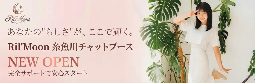 糸魚川市チャットブースOPNE