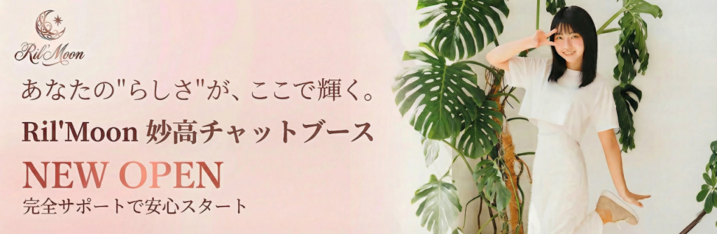 妙高チャットブースOPNE