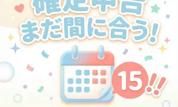 まだ間に合う確定申告の画像