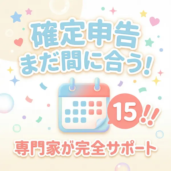 まだ間に合う確定申告の画像